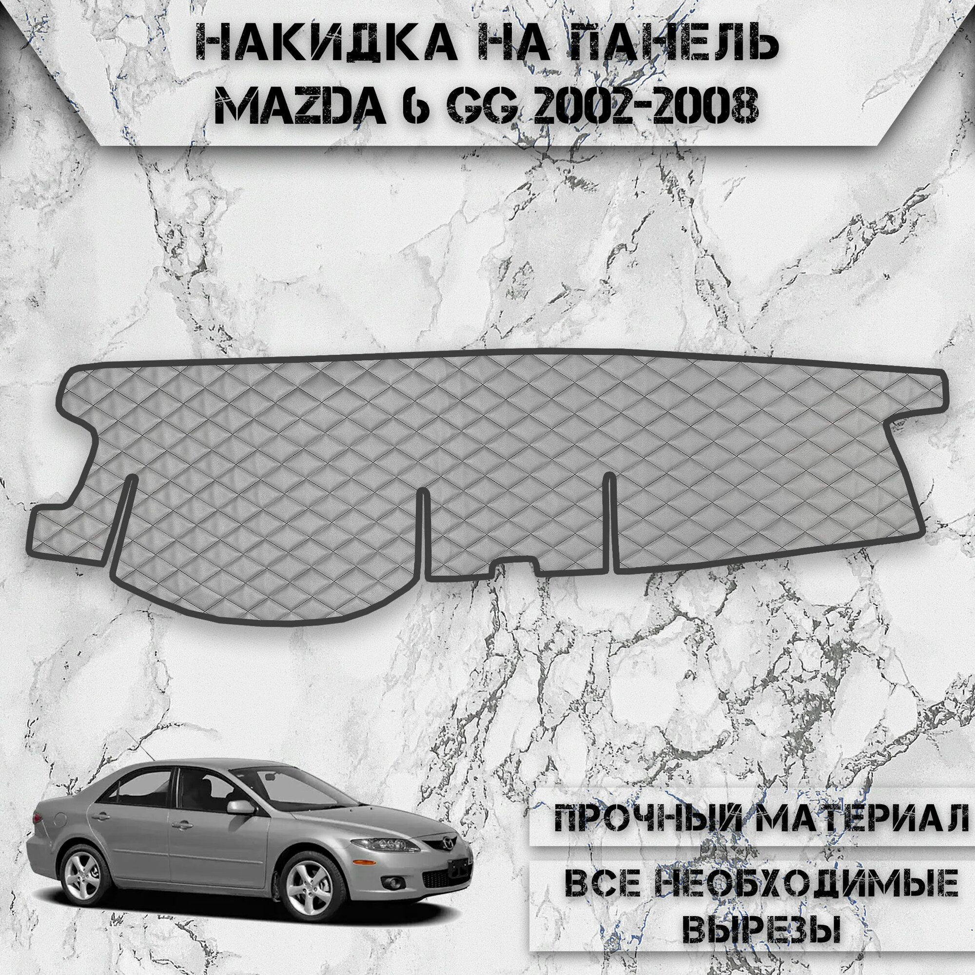 Накидка на панель приборов для Мазда / Mazda 6 GG 2002-2008 Г. В. из Экокожи Серая с чёрной строчкой