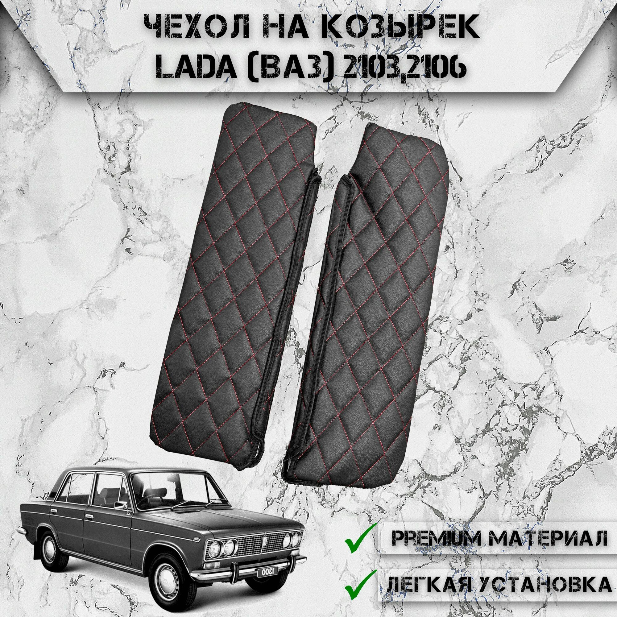 Чехол солнцезащитного козырька из эко-кожи Для Лада / Lada (Ваз) 2103,2106 Чёрный с Красной строчкой