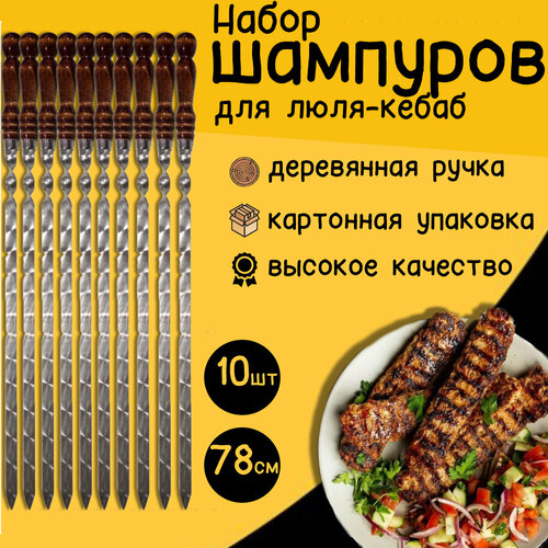 6 профессиональных шампуров с деревянной ручкой для люля кебаб 14мм 40см Шампура для люля-кебаб 78 см 10 штук