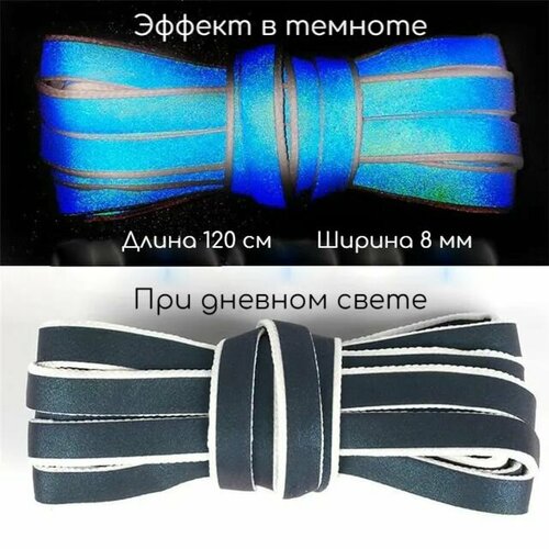 Шнурки для обуви плоские голографическиесветоотражающиесветящиеся белые 1 пара 120 см 8 мм 448₽