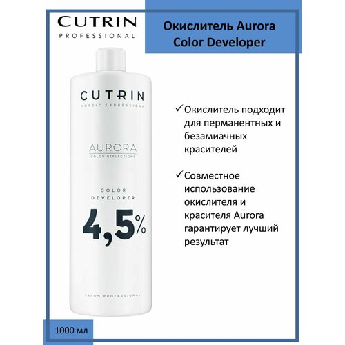 Cutrin Aurora Окислитель (эмульсия, оксигент, оксид) для красителя 4,5%, 1000мл cutrin aurora mixer микстон 0 56 фиолетовый