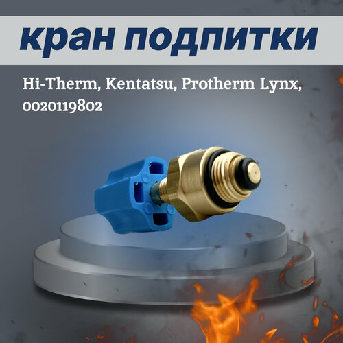 Кран подпитки Hi-Therm, Kentatsu, Protherm Lynx, 0020119802 клапан подпитки рысь lynx 24 28 старый 0020118758 protherm арт 0020119802