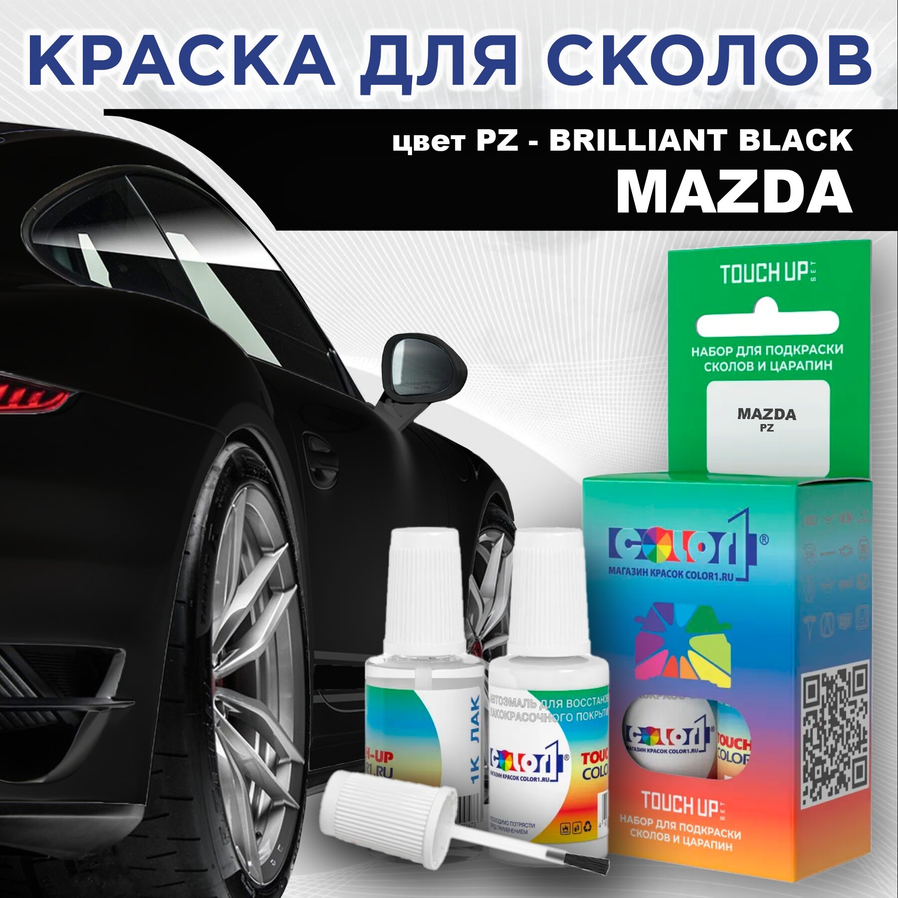 Краска для сколов во флаконе с кисточкой COLOR1 для MAZDA, цвет PZ - BRILLIANT BLACK