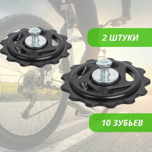 Ролики колесо заднего переключателя под Shimano 10 зубьев черный комплект 2 шт 275₽