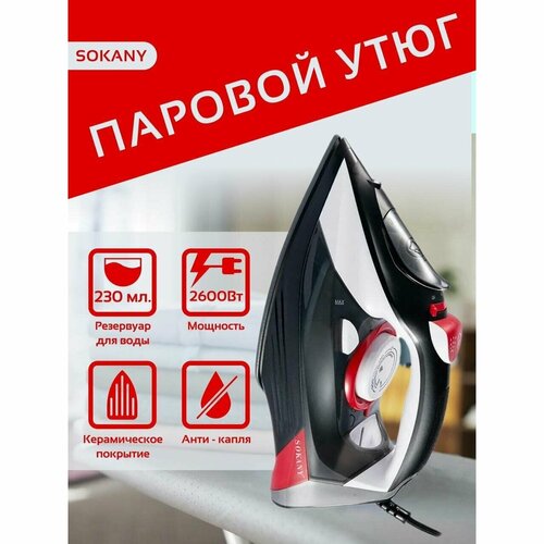 Электрический паровой утюг Sokany SK-285 270000₽