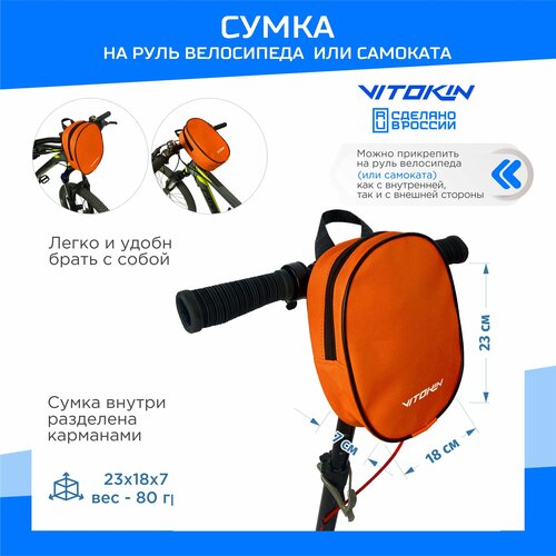 Cумка для самоката и велосипеда на руль VITOKIN, оранжевая