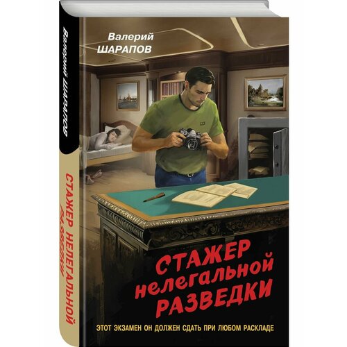 Стажер нелегальной разведки шарапов валерий георгиевич стажер нелегальной разведки