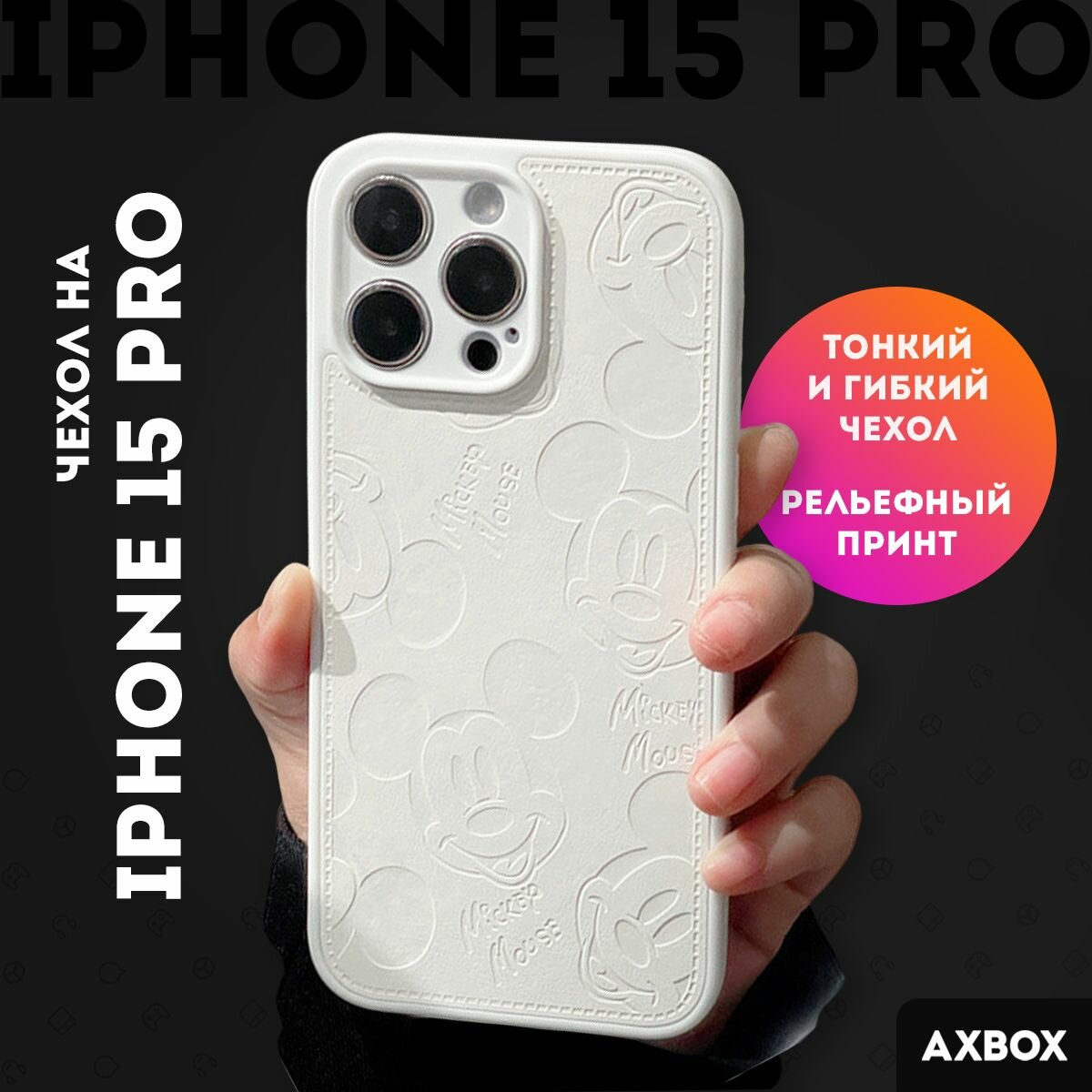 Чехол на Айфон 15 Про (iPhone 15 Pro) белый силиконовый Микки Маус, Mickey Mouse, кожа