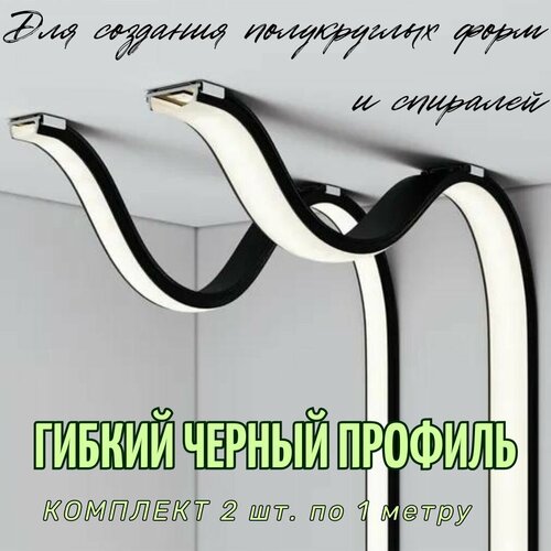 Гибкий профиль черный для светодиодной ленты 155х64х1000 мм комплект 2 штуки с заглушками 759₽