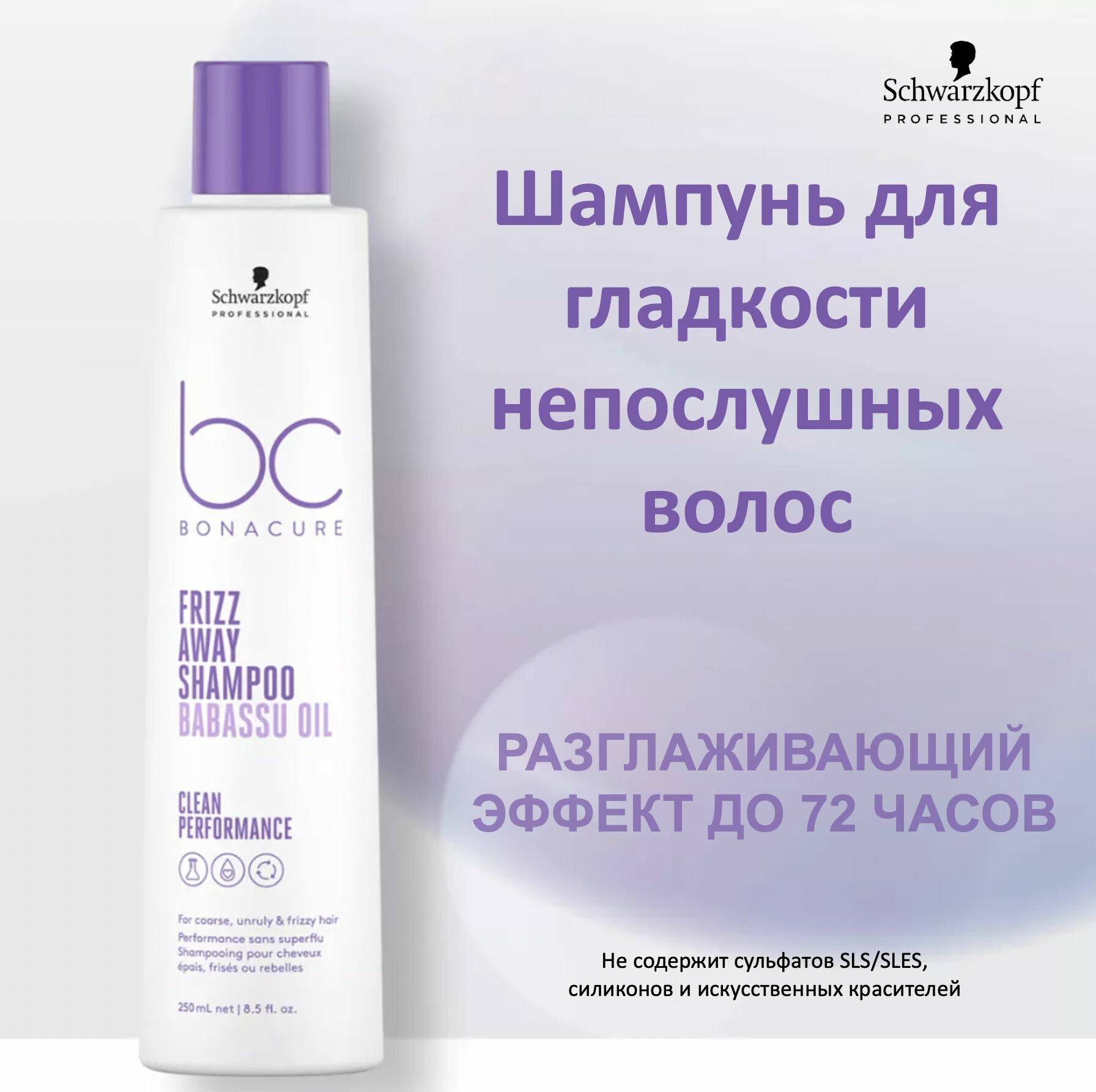 Schwarzkopf Professional Bonacure Clean Performance Шампунь для гладкости непослушных волос Frizz Away Shampoo 250мл