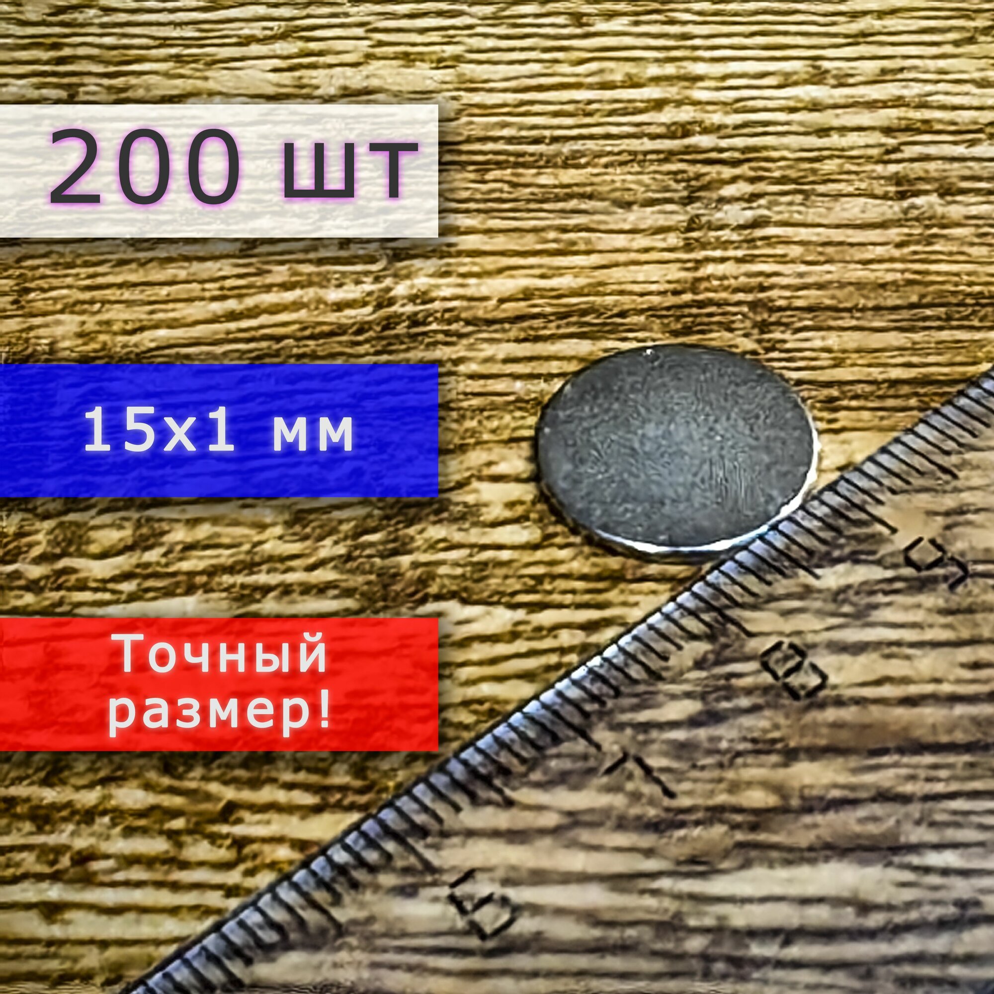 Неодимовый магнит универсальный мощный для крепления (магнитный диск) 15х1 мм (200 шт)