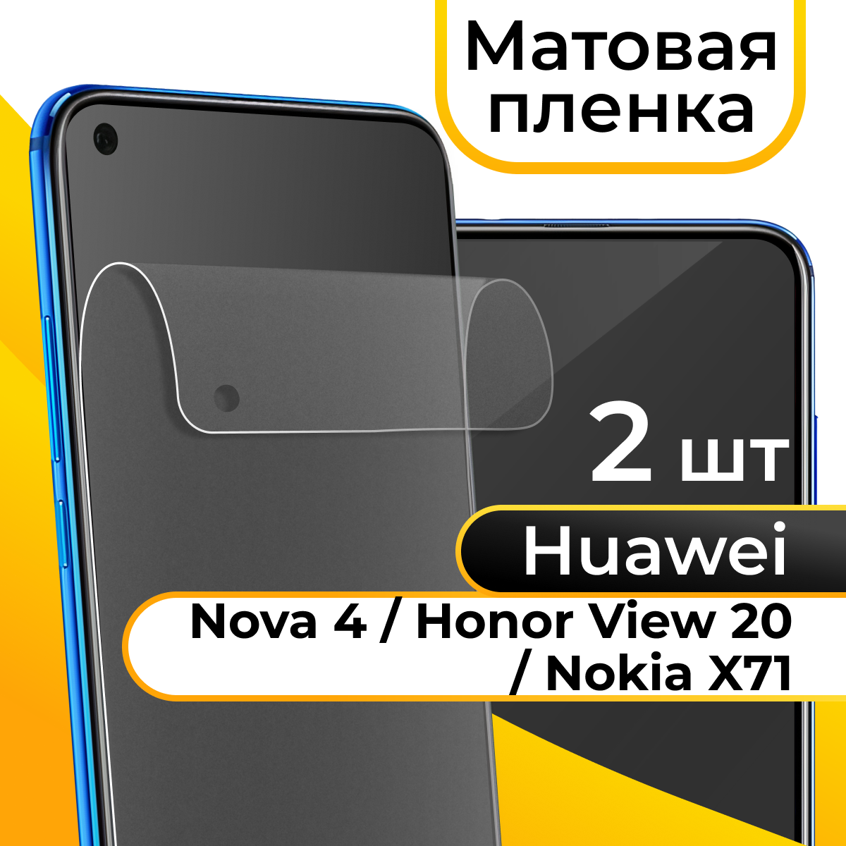 Комплект 2 шт. Матовая пленка для смартфона Huawei Nova 4, Honor View 20 и Nokia X71 / Защитная пленка на телефон Хуавей Нова 4, Хонор Вив 20 и Нокиа Х71