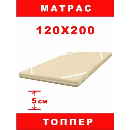 Матрас топпер 120х200х5 см бежевый