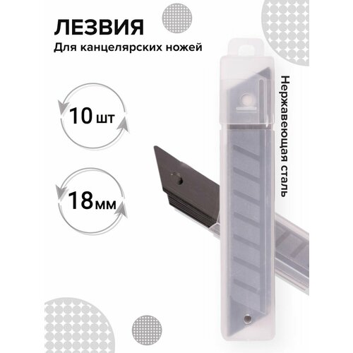 сменные лезвия для канцелярского ножа 18 мм 10 штук Сменные лезвия для канцелярского ножа 18 мм