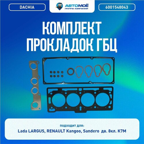 6001548043 Комплект прокладок ГБЦ DACHIA для LADA Largus 8кл K7M K7J Прокладка ГБЦ 2991₽