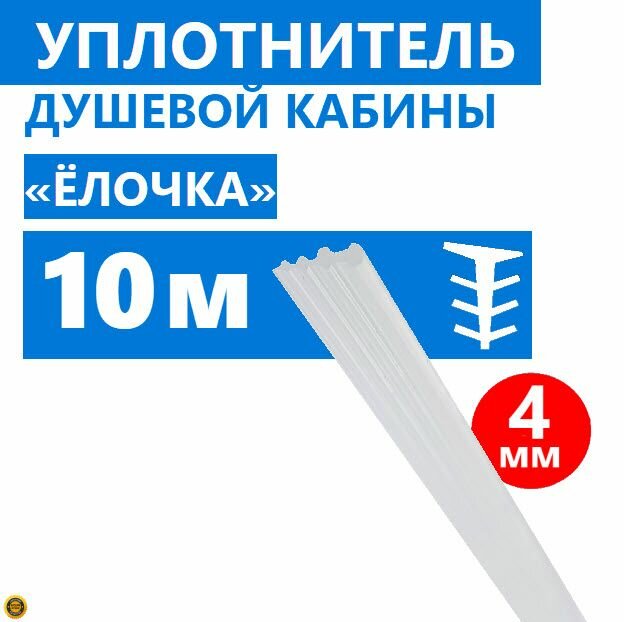 Уплотнитель Елочка для душевой кабины, толщина 4 мм, длина 10 метров, силиконовый полупрозрачный, тип Елка