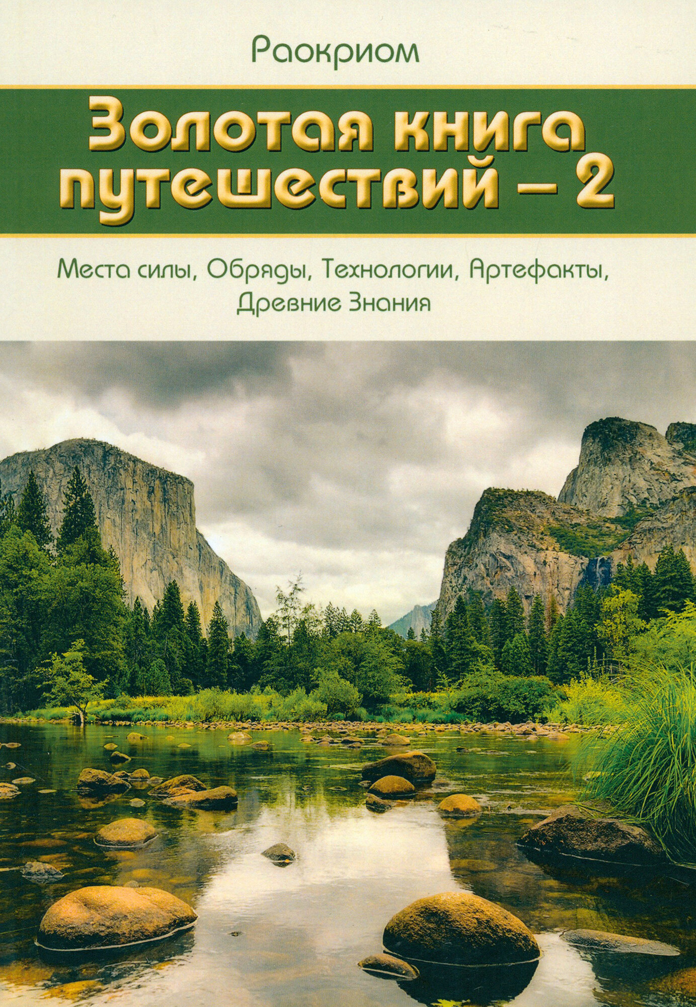 Золотая книга путешествий-2. Места силы, Обряды, Технологии, Артефакты, Древние Знания - фото №4