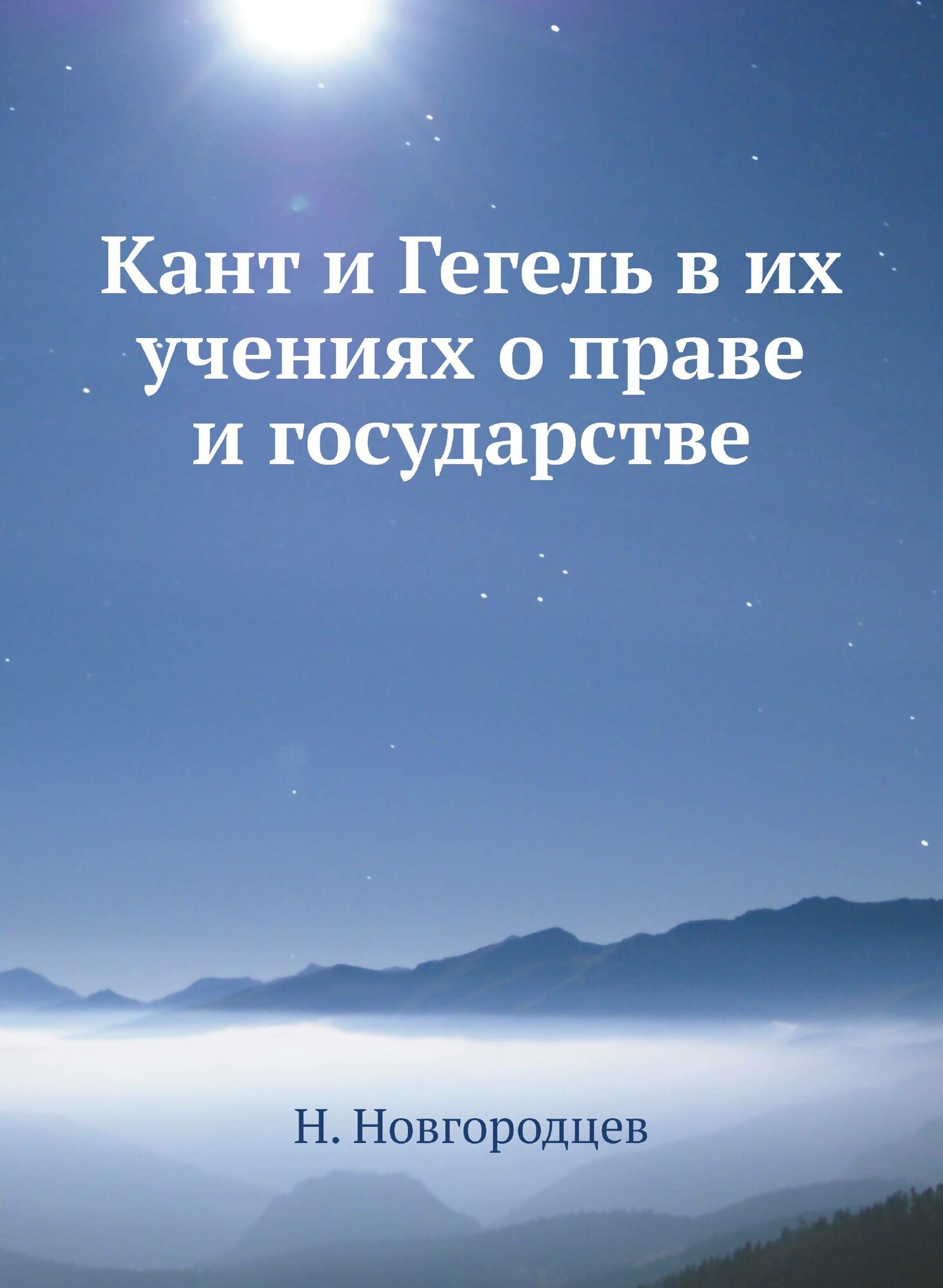 Книга Кант и Гегель В Их Учениях о праве и Государстве - фото №1