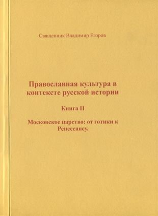 Православная культура в контексте русской истории Книга II Московское царство от готики к Ренессансу - фото №1