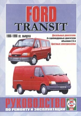 Ford Transit. Руководство по ремонту и эксплуатации. Дизельные двигатели. 1986-1998 гг. выпуска