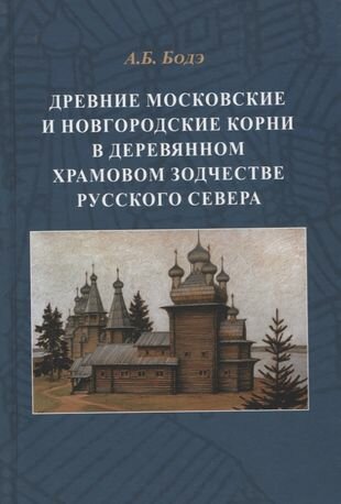 Древние московские и новгородские корни в деревянном храмовом зодчестве Русского Севера - фото №1