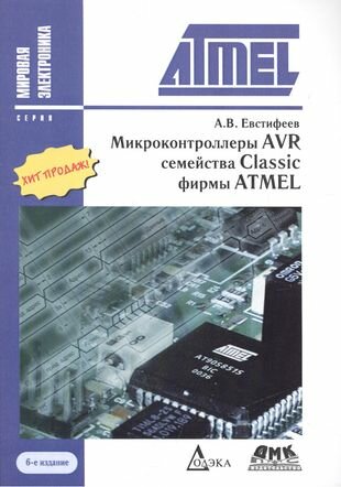 Микроконтроллеры AVR семейства Classic фирмы ATMEL / 6-е изд, стер.