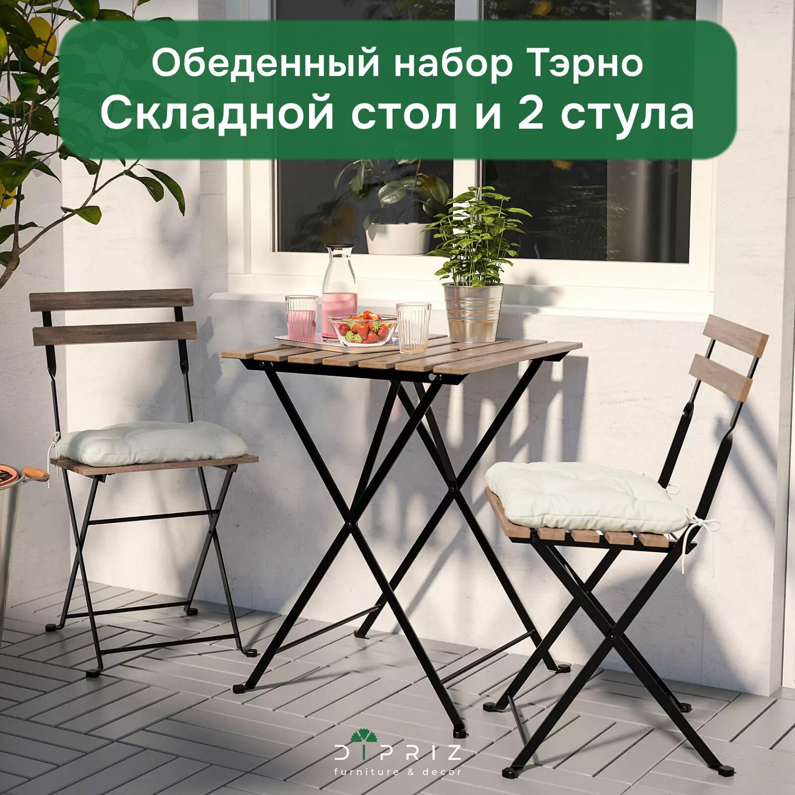 Комплект садовой мебели Тэрно из массива березы с нержавеющим стальным каркасом складной стол и 2 складных стула для улицы дачи кафе венге