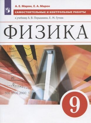 Физика. 9 класс. Самостоятельные и контрольные работы к учебнику А. В. Перышкина Е. М. Гутник