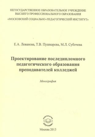 Проектирование последипломного педагогического образования преподавателей колледжей. Монография