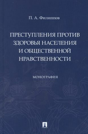 Преступления против здоровья населения и общественной нравственности. Монография