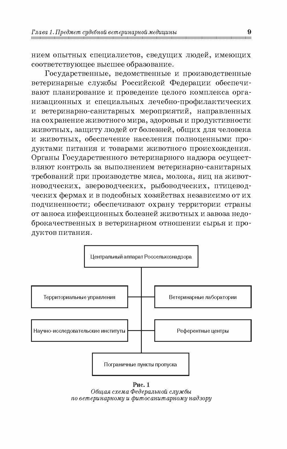 Судебная ветеринарная медицина. Учебник - фото №3