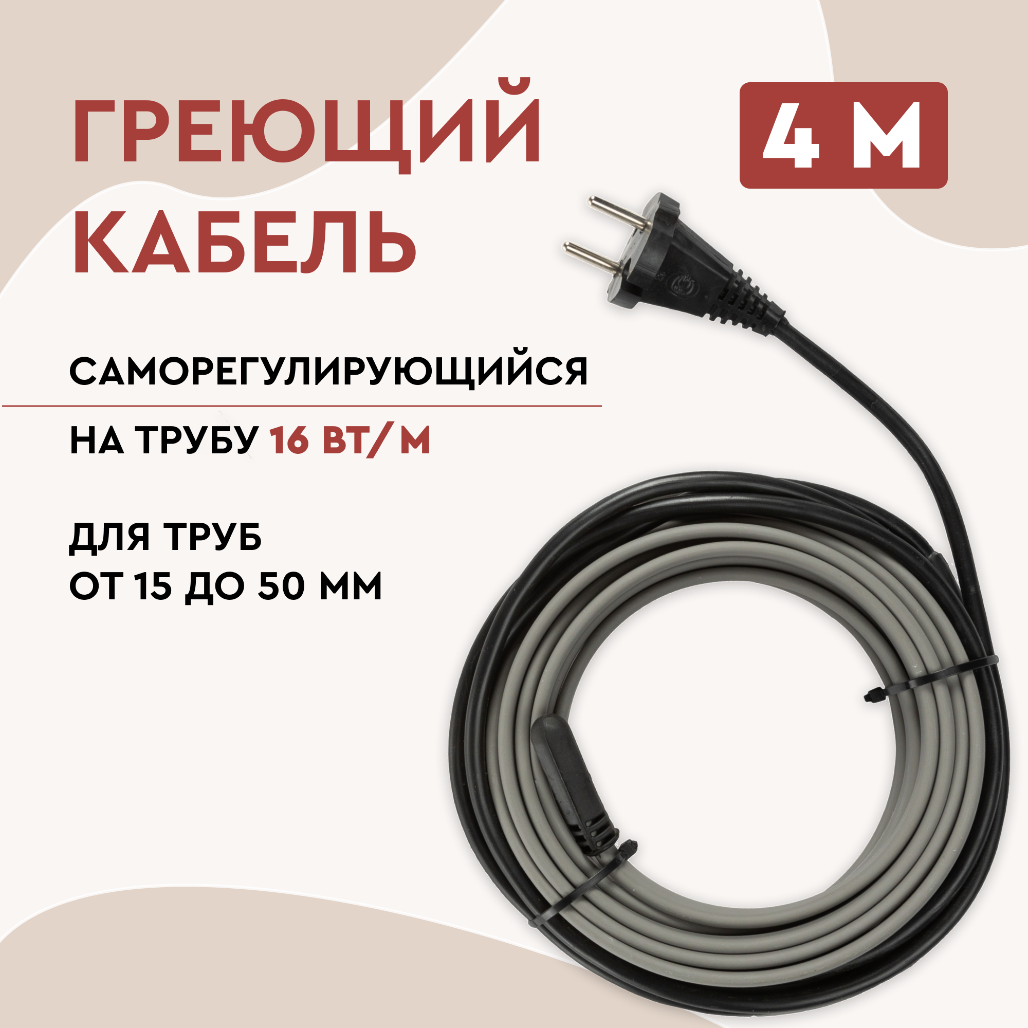 Саморегулирующийся греющий кабель Lite на трубу 4м 64Вт