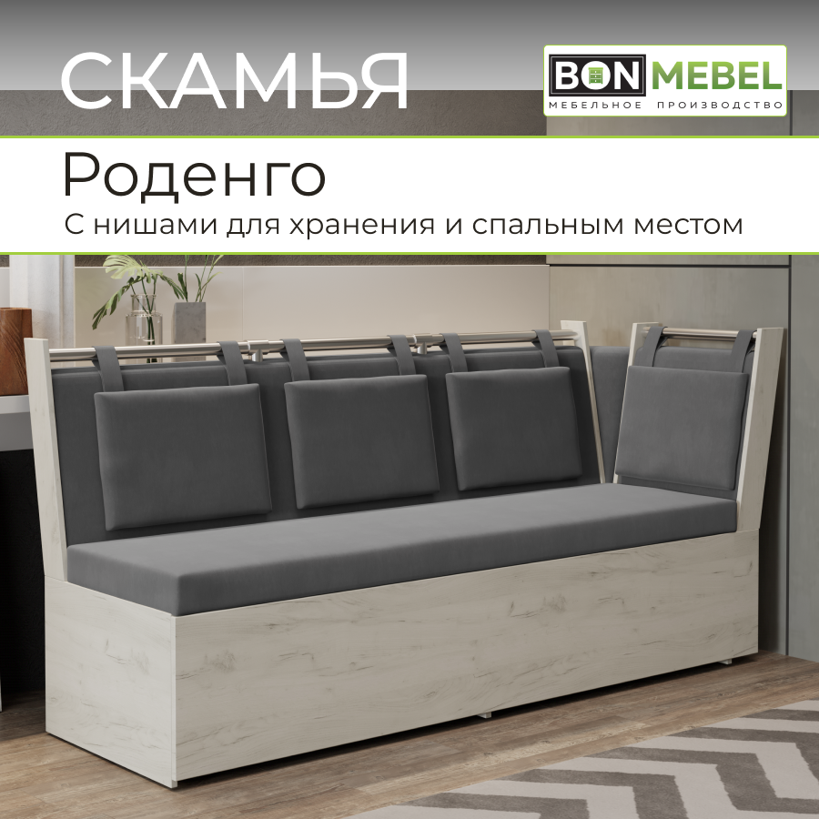 Скамья прямая со спальным местом "Роденго" BONMEBEL Дуб крафт белый /Ткань Ловерс серый