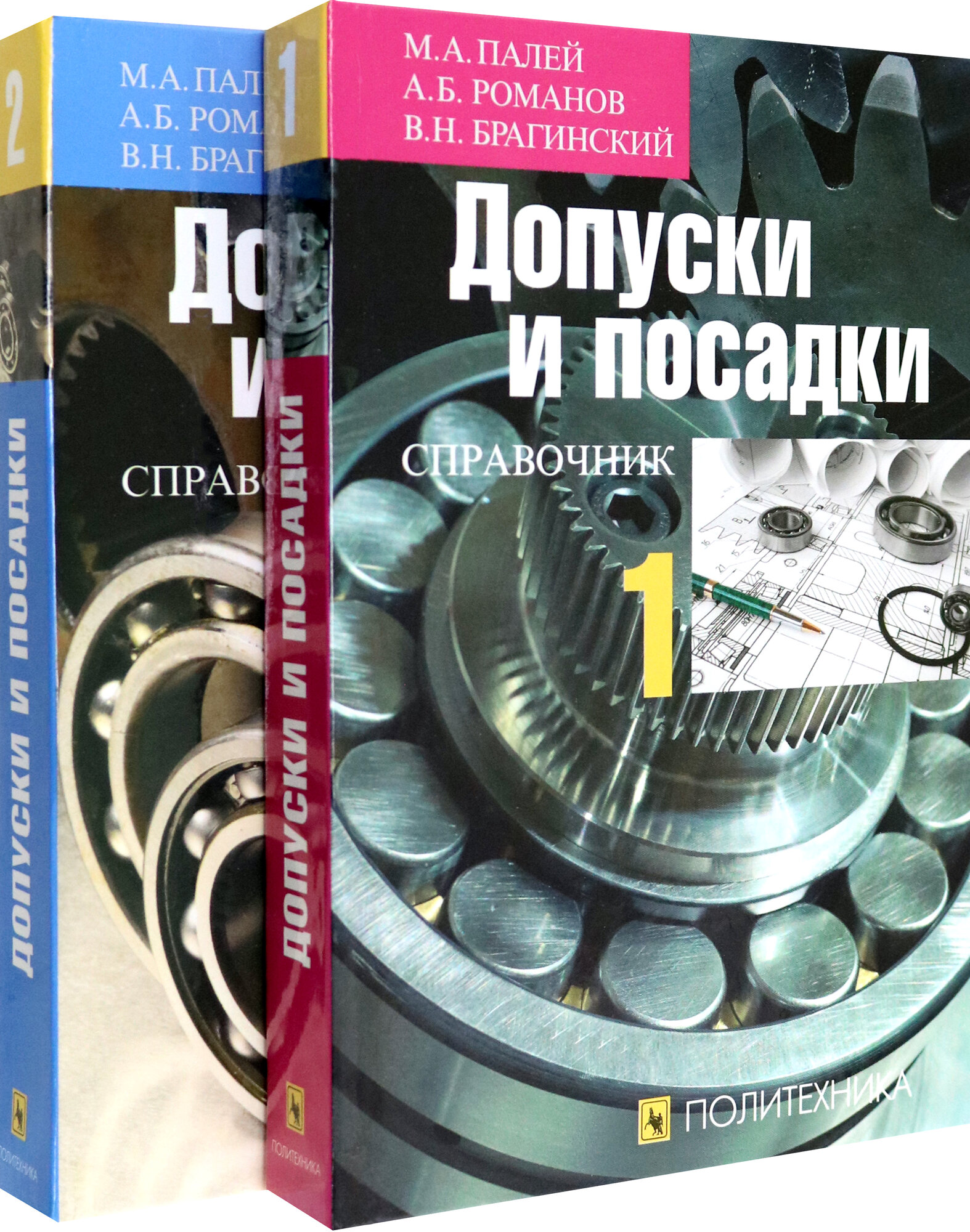 Допуски и посадки. Справочник. В 2-х частях - фото №2