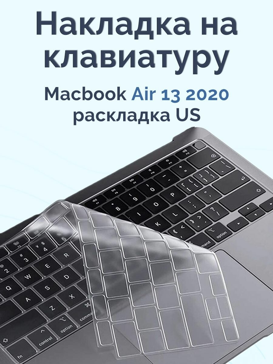 Силиконовая накладка на клавиатуру для Macbook Air 13 2020 прозрачная (US)