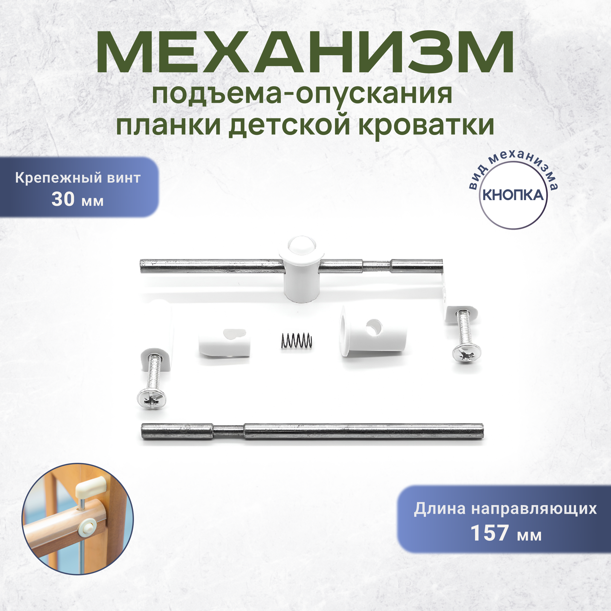 Механизм подъёма-опускания стенки для детской кроватки Кнопка 157 мм винт 30 мм белый