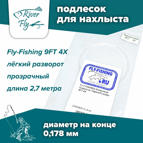 Подлесок для нахлыста конусный Fly-Fishing 4X 9ft