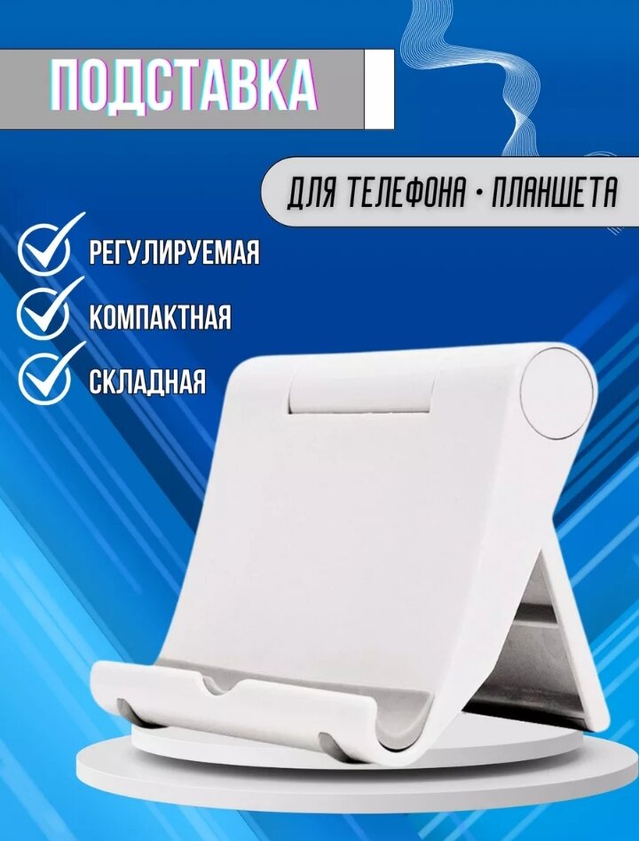Подставка держатель для телефона на стол аксессуар для планшета смартфона электронных книг настольная кронштейн Android iphone белая