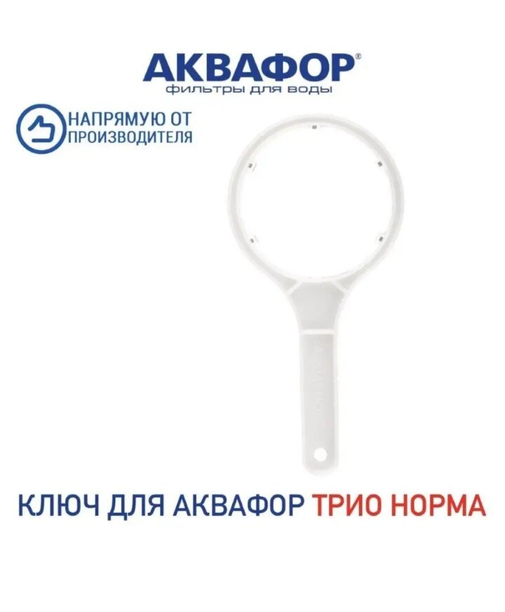 фото Ключ Аквафор Трио АФ69-005