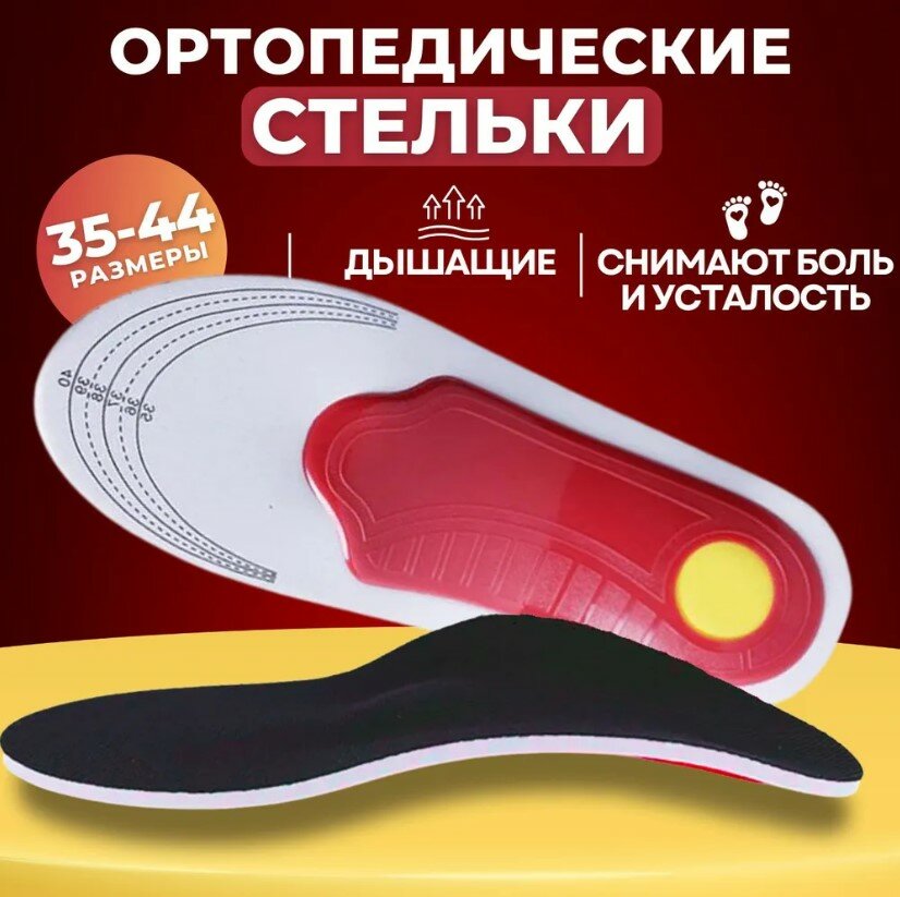 Ортопедические стельки для обуви, спортивные, повседневные, для снятия нагрузки на ноги (40-44р)