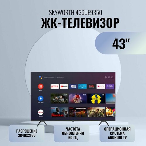 ЖК-телевизор SKYWORTH 43SUE9350 3789000₽