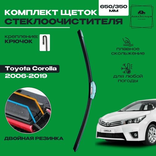 Щетки стеклоочистителя 650 350 для Toyota Corolla E150 E180 Комплект дворников 2 шт для Тойота Королла Е150 Е180 две резинки в щетке 859₽