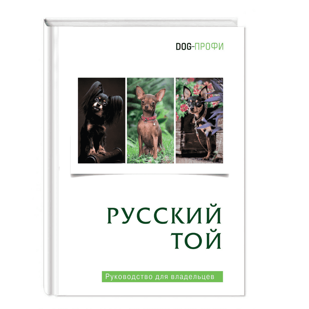 Книга Dog-Профи Русский той Ришина Н. - фото №11