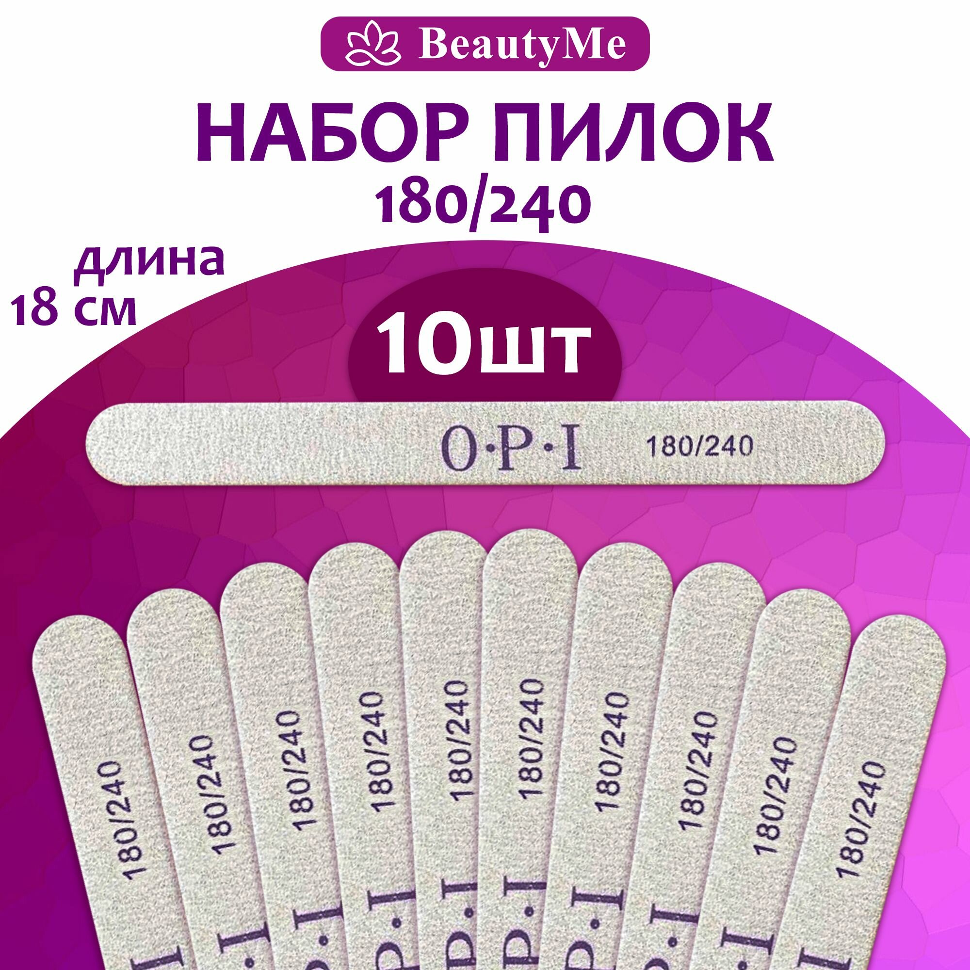 BeautyMe Пилки одноразовые для ногтей OPI 180/240 овал, 10 шт, 18 см/ Пилки профессиональные для маникюра и педикюра/ Абразив, дерево