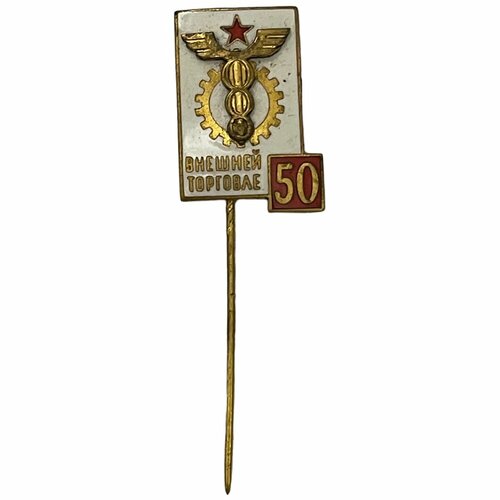 Знак 50 лет Внешней торговле СССР 1970 г. знак уральский университет 50 лет ссср 1970 г