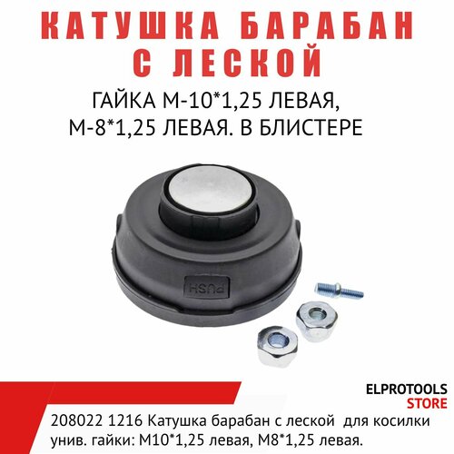 208022 1216 Катушка барабан с леской №5 для косилки унив. гайки: М10*1,25 левая, М8*1,25 левая. В блистере