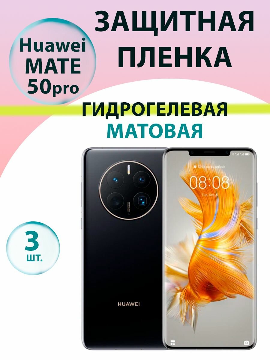 Гидрогелевая защитная пленка Матовая (3 шт.) для Huawei Mate 50 Pro / Бронепленка для хуавэй мате 50 про