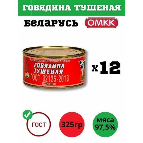 Говядина тушеная Оршанская ГОСТ первый сорт 325 гр х 12 шт