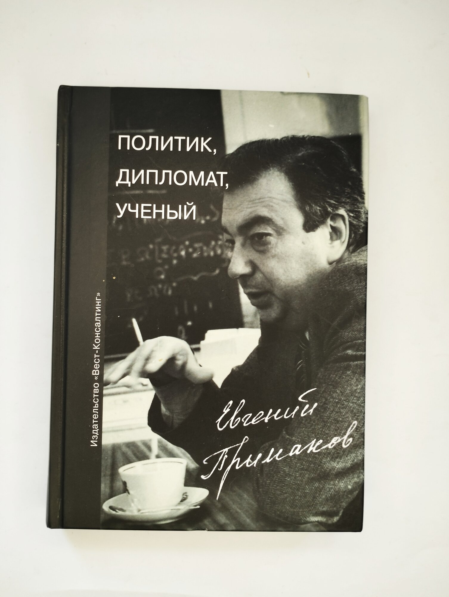 Политик, дипломат, ученый Евгений Примаков