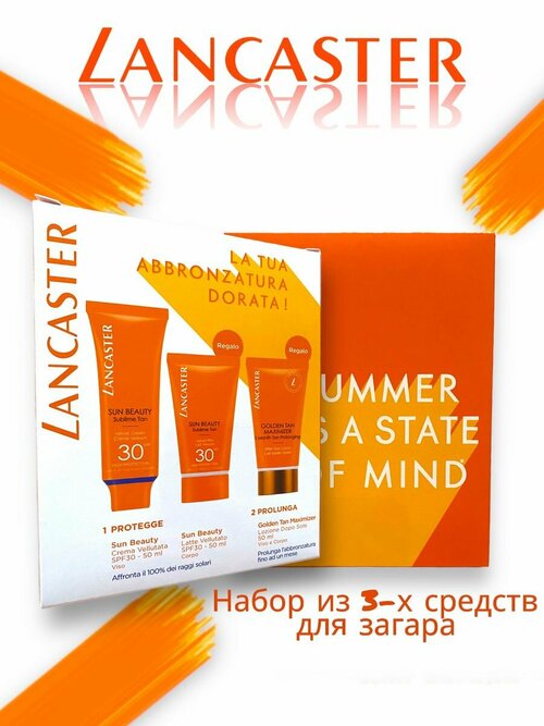 LANCASTER Солнцезащитный набор SPF 30 SUN BEATY Sublime Tan 3